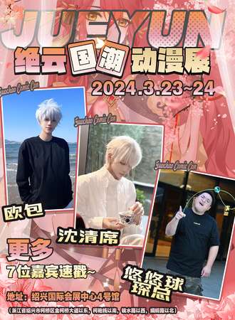 绍兴·绝云国潮动漫展
