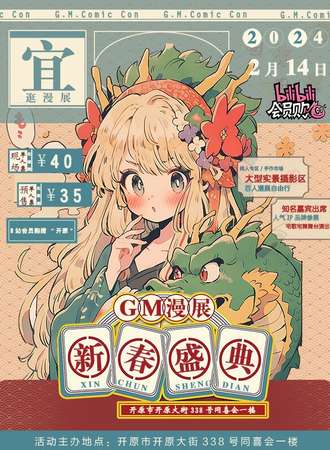 辽宁·第七届GM动漫 新春盛典