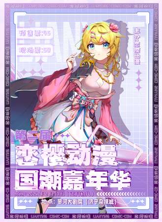 济宁·第二届恋樱动漫国潮嘉年华