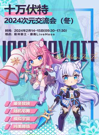 赣州·十万伏特·2024次元交流会（冬）