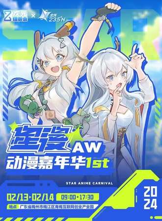 梅州·星漫AW动漫嘉年华1st（次元巡回二）
