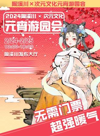 景德镇·陶溪川×次元文化元宵游园会（ 免费活动）