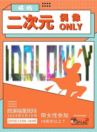 西安·二次元偶像only