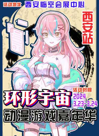 西安·环形宇宙动漫游戏嘉年华