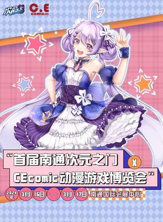 南通·首届次元之门X CEcomic动漫游戏博览会