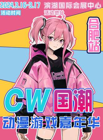 合肥·CW国潮动漫游戏嘉年华