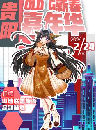 贵阳·第七届Old G新年动漫展