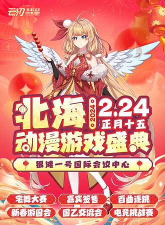 北海·YC动漫游戏盛典