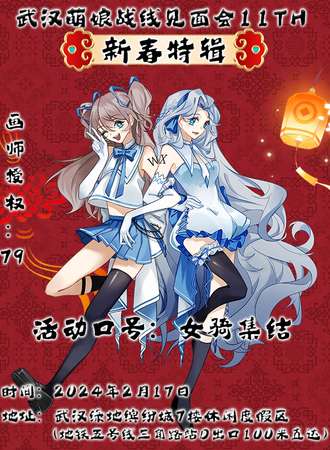 武汉·第十一届萌娘战线见面会