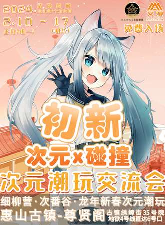 无锡·初新碰撞·次元潮玩