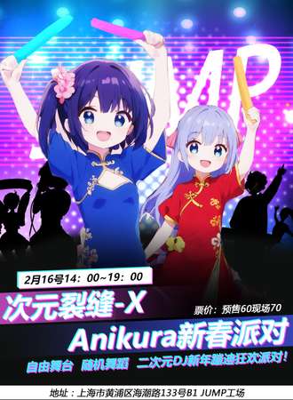 上海·次元裂缝-X 新年anikura派对
