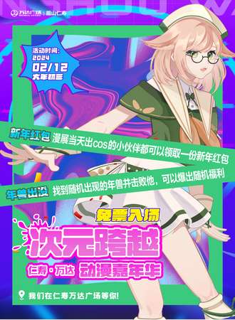 仁寿·万达次元跨越动漫嘉年华—我说这是我的憧憬（免票入场）