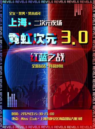 上海·霓虹次元·二次元夜场3.0