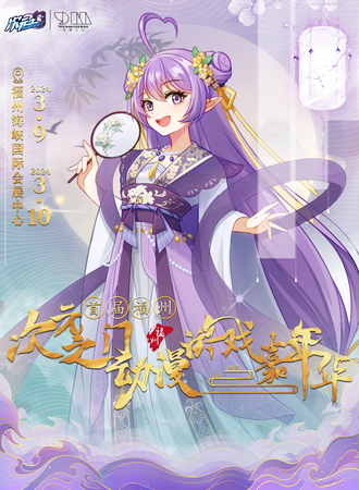 福州·首届次元之门动漫游戏博览会
