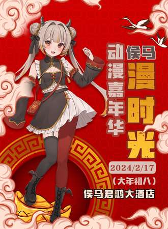 侯马·漫时光动漫嘉年华