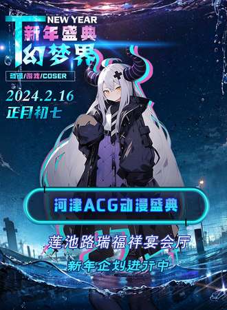 河津·幻梦界ACG动漫盛典