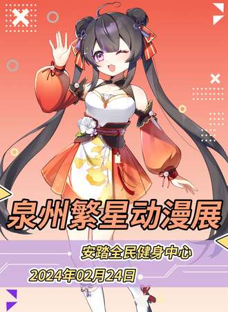 泉州·繁星动漫展