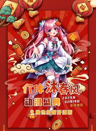 介休·沐春风动漫盛典