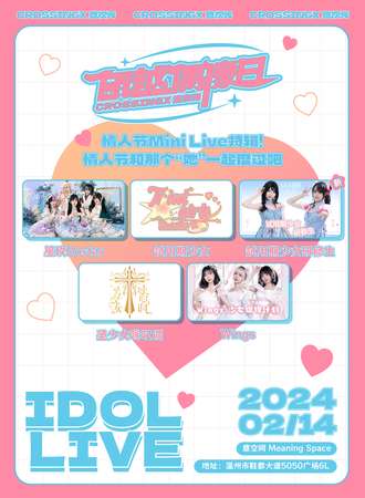 温州·瓯越偶像日sp.01情人节Mini Live