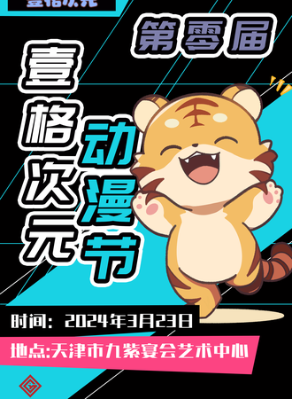天津·壹格次元动漫节