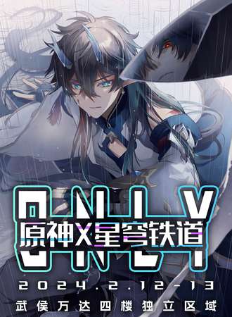 成都·原神x星穹铁道Only