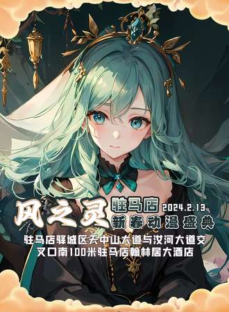 驻马店·风之灵新春动漫盛典