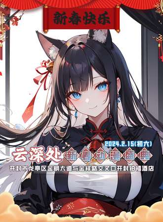 开封·云深处新春动漫盛典