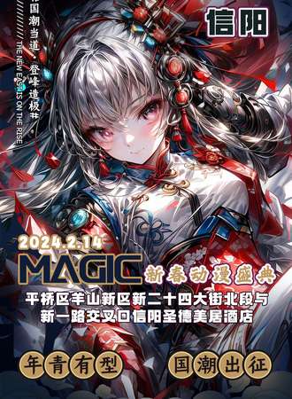 信阳·MAGIC新春动漫盛典