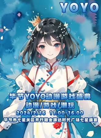 毕节·YOYO动漫游戏盛典