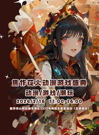 焦作·花火动漫游戏盛典