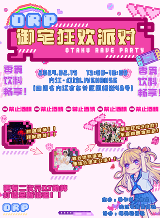内江·OTAKU RAVE PARTY御宅狂欢派对