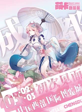 成都·萌卡动漫展