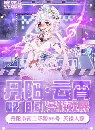 丹阳·云霄动漫游戏展4.0