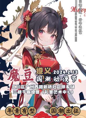 遵义·魔豆国潮动漫节