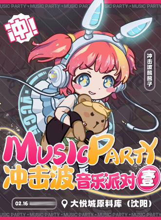 沈阳·冲击波音乐派对壹