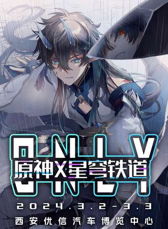 西安 · 原神x星穹铁道Only