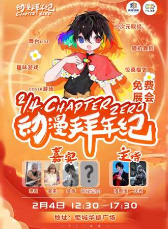 长春·Chapter zero·PFL动漫拜年纪-免费展会