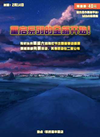 铁岭·重启2024新春动漫展