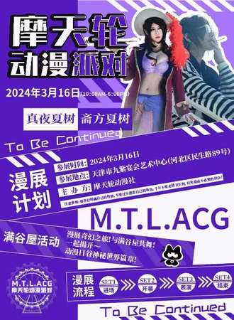 天津·首届摩天轮动漫派对