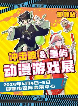 邯郸·冲击波x墨屿动漫游戏展