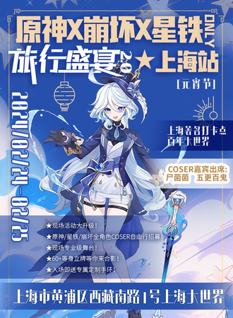 上海·原神×崩坏×星铁only旅行盛宴2.0