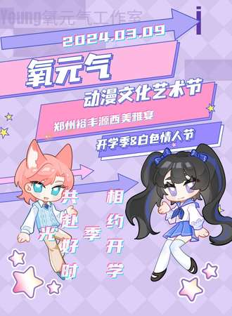 郑州·氧元气动漫文化艺术节