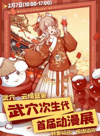 武穴·首届次生代动漫展
