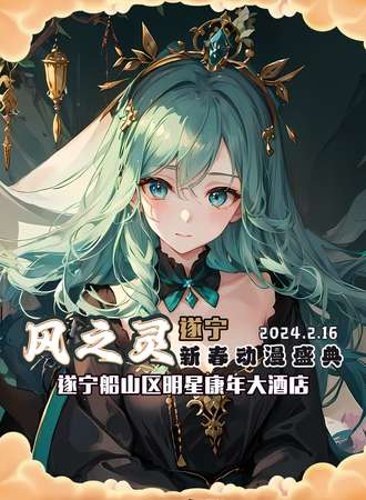 遂宁·风之灵新春动漫盛典