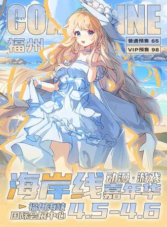 福州·海岸线动漫游戏嘉年华