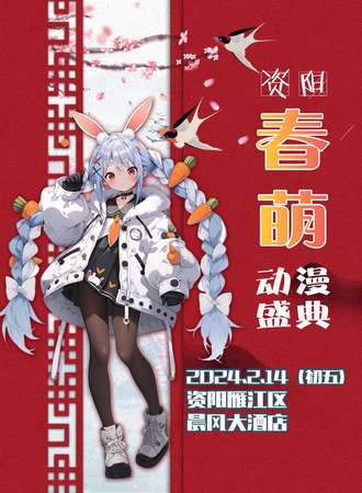 资阳·春萌动漫盛典