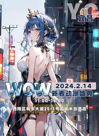 宜昌·WOW新春动漫盛典