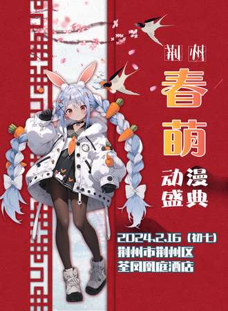 荆州·春萌动漫盛典