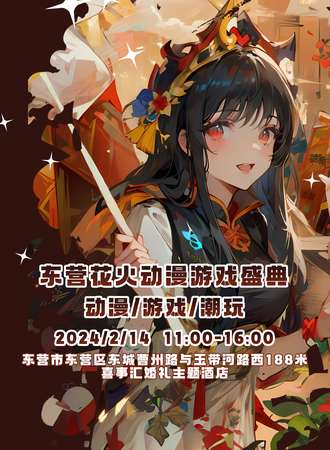 东营·花火动漫游戏盛典