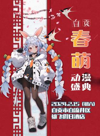 自贡·春萌动漫盛典